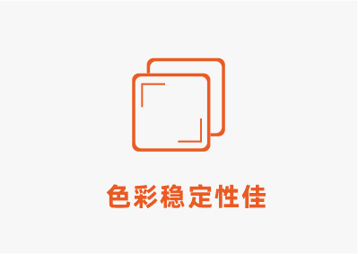 色彩穩(wěn)定性佳.png