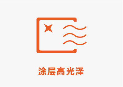 涂層高光澤.png